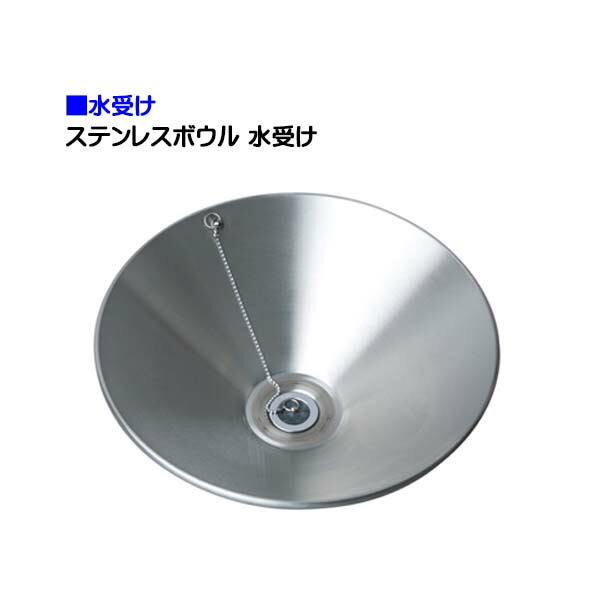 【オンリーワン】ステンレスボウル 水受け お庭 ガーデン 水栓 立水栓 ラウンド 丸型 水受け ステンレス 新築 リフォーム【送料無料】 19,536円