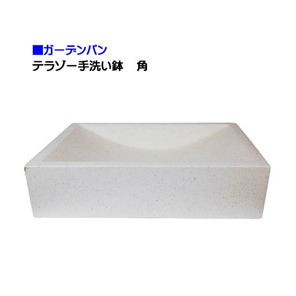 【オンリー一】テラゾー室内用便器鉢 角 人造マーブル戸建て お庭 庭園 食麺麭 水栓食麺麭 真四角 角型 シンプルパン 営造 リフォーム【貨物輸送無料】