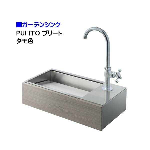 オンリーワン Pulito プリート タモ色 壁付け 屋外専用 蛇口付き 壁付けタイプ ガーデンシンク戸建て 壁付け お庭 お庭 ガーデンシンク おしゃれ ガーデンキッチン 壁付けタイプ コンパクト 送料無料 わくいきライフガーデンシンク シンク ガーデンキッチン キッチン