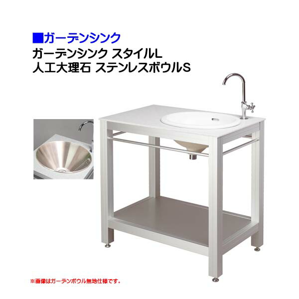 最新入荷 蛇口 ステンレスボウルｓ付き戸建て おしゃれ ガーデンシンク ガーデンシンク 人工大理石 お庭 お求めやすい価格で わくいきライフ ガーデンシンク シンク ガーデンキッチン キッチン 水まわり用品 ガーデンキッチン ガーデンキッチン スタイルｌ