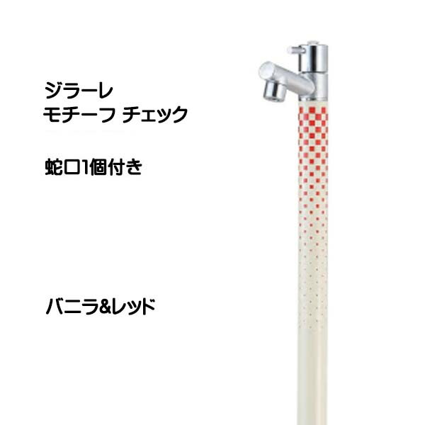 セール 立水栓 水栓柱 ウォーターガーデン 一口水栓 蛇口付き オンリーワン ジラーレ モチーフ チェック 蛇口１個付き バニラ レッド色 戸建て 立水栓 水栓柱 蛇口付き ウォーターガーデン デザイン水栓 スリム 新築 リフォーム 送料無料 スーパーセール