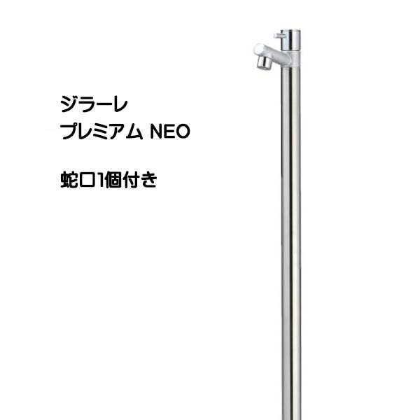 【オンリーワン】ジラーレ プレミアム ＮＥＯ 蛇口１個付き 戸建て 立水栓 水栓柱 蛇口付き ウォーターガーデン デザイン水栓 スリム 新築 リフォーム【送料無料】