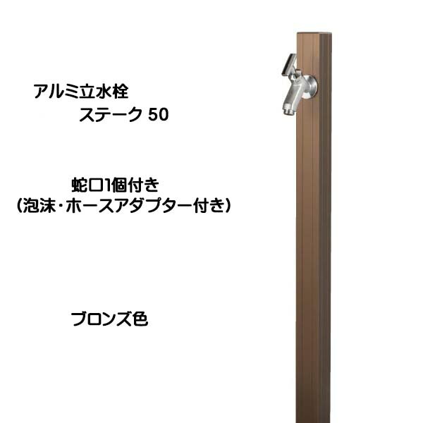 【オンリーワン】アルミ立水栓 ステーク50 蛇口1個付き（泡沫・ホースアダプター付き） ブロンズ色 戸建て 立水栓 水栓柱 蛇口付き ウォーターガーデン デザイン水栓 スリム 新築 リフォーム【送料無料】