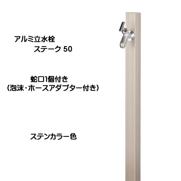 水栓柱 立水栓 アルミ立水栓ステーク 50 特注色 （一口水栓） 蛇口無し オンリーワンクラブ ONLY ONE イメージ：Kコンクリート オンリーワン アルミ水栓柱 ステーク 50 蛇口セット 補助蛇口仕様 GM3