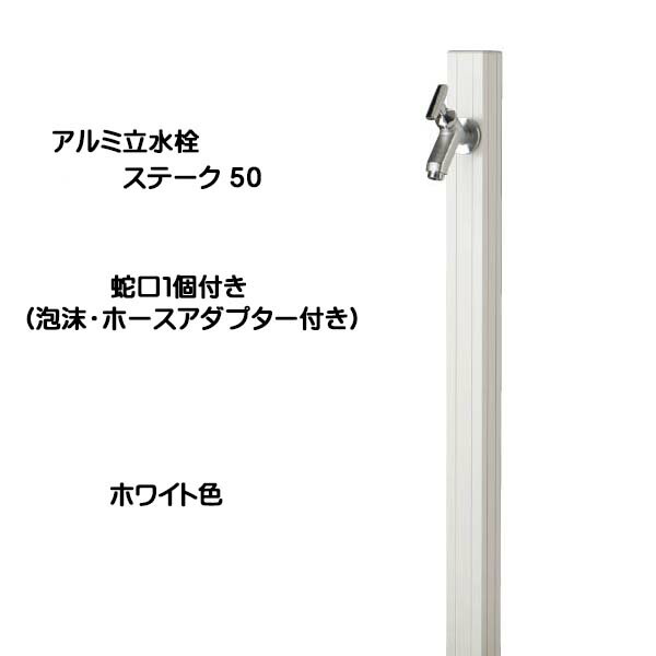 【オンリーワン】アルミ立水栓 ステーク５０ 蛇口１個付き（泡沫・ホースアダプター付き） ホワイト色 戸建て 立水栓 水栓柱 蛇口付き ウォーターガーデン デザイン水栓 スリム 新築 リフォーム【送料無料】 21,070円