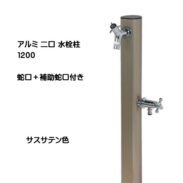 【立水栓】アルミ 二口水栓柱 １２００ 蛇口＋補助蛇口付き サスステン色 お庭 や テラス に 高品質 で オシャレ な 立水栓(蛇口２個付き)をお求めやすい価格で！【送料無料】