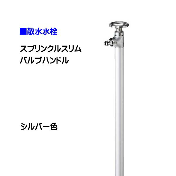 【オンリーワン】スプリンクルスリム バルブハンドル シルバー色 お庭 や テラス に オシャレ で かわいい 散水栓(蛇口付き)をお求めやすい価格で！【送料無料】