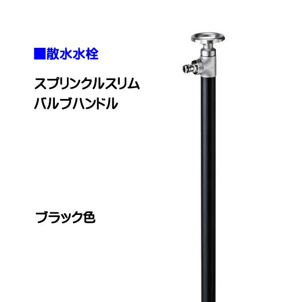 【オンリーワン】スプリンクルスリム バルブハンドル ブラック色 お庭 や テラス に オシャレ で かわいい 散水栓(蛇口付き)をお求めやすい価格で！【送料無料】