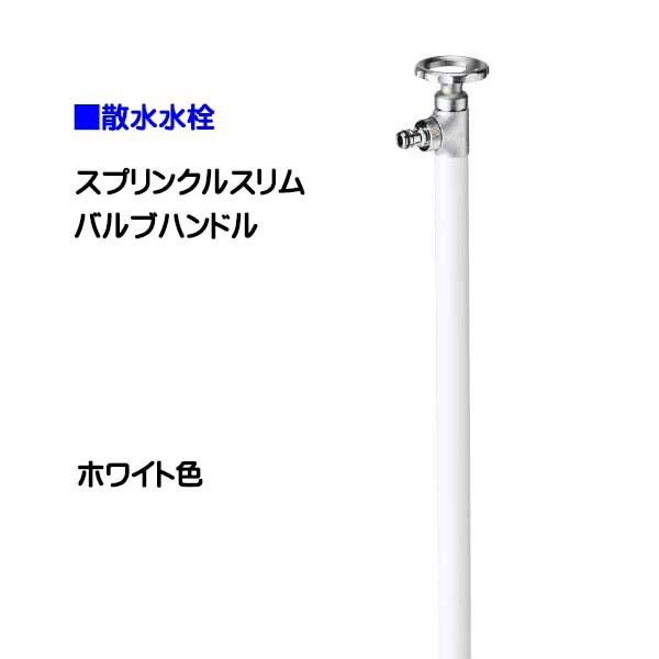 【オンリーワン】スプリンクルスリム バルブハンドル ホワイト色 お庭 や テラス に オシャレ で かわいい 散水栓(蛇口付き)をお求めやすい価格で！【送料無料】