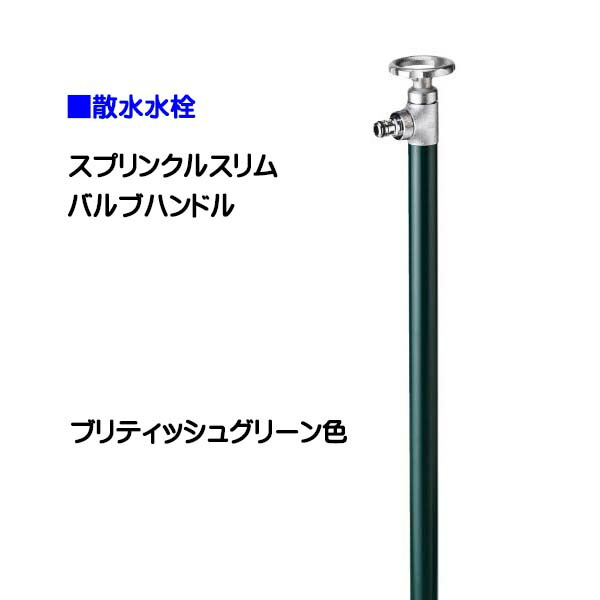 水栓柱 立水栓 蛇口付 散水栓 テラス 水栓柱 オンリーワン スプリンクルスリム や バルブハンドル ブリティッシュグリーン色お庭 や テラス に オシャレ で かわいい 散水栓 蛇口付き をお求めやすい価格で 送料無料 わくいきライフ