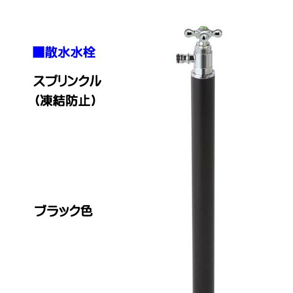 【オンリー一】スプリンクル 受け止める押しとどめる 黒いこと色お庭 や 中庭 に オシャレ で 可愛らしい 散水栓(水道の栓付き添い人)をお求め分かりやすい必要経費で！【貨物輸送無料】