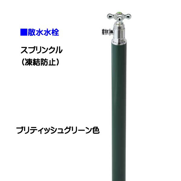 【オンリー一】スプリンクル 受け止める押しとどめる ブリティッシュ緑であること色お庭 や 中庭 に オシャレ で 可愛らしい 散水栓(水道の栓付き添い人)をお求め分かりやすい必要経費で！【貨物輸送無料】