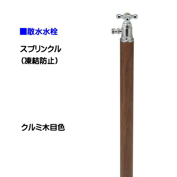 【オンリー一】スプリンクル 受け止める押しとどめる 肌理調 胡桃肌理色お庭 や 中庭 に オシャレ で 可愛らしい 散水栓(水道の栓付き添い人)をお求め分かりやすい必要経費で！【貨物輸送無料】