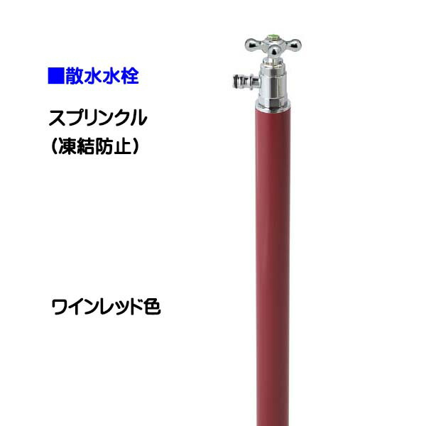 【オンリー一】スプリンクル 受け止める押しとどめる ぶどう酒赤いこと色お庭 や 中庭 に オシャレ で 可愛らしい 散水栓(水道の栓付き添い人)をお求め分かりやすい必要経費で！【貨物輸送無料】