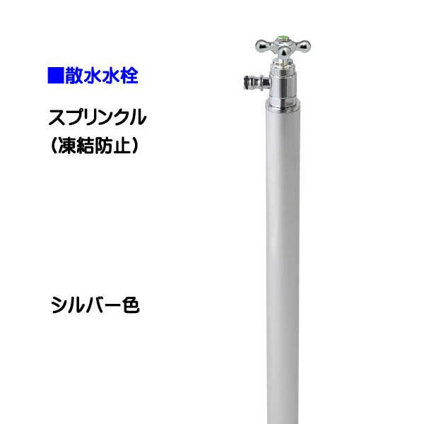 【オンリー一】スプリンクル 受け止める押しとどめる しろがね色色お庭 や 中庭 に オシャレ で 可愛らしい 散水栓(水道の栓付き添い人)をお求め分かりやすい必要経費で！【貨物輸送無料】