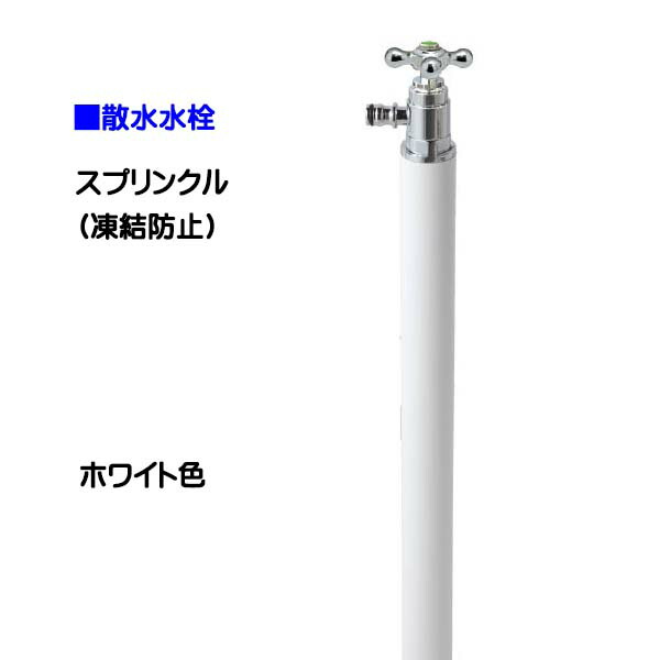 【オンリー一】スプリンクル 受け止める押しとどめる 白いこと色お庭 や 中庭 に オシャレ で 可愛らしい 散水栓(水道の栓付き添い人)をお求め分かりやすい必要経費で！【貨物輸送無料】