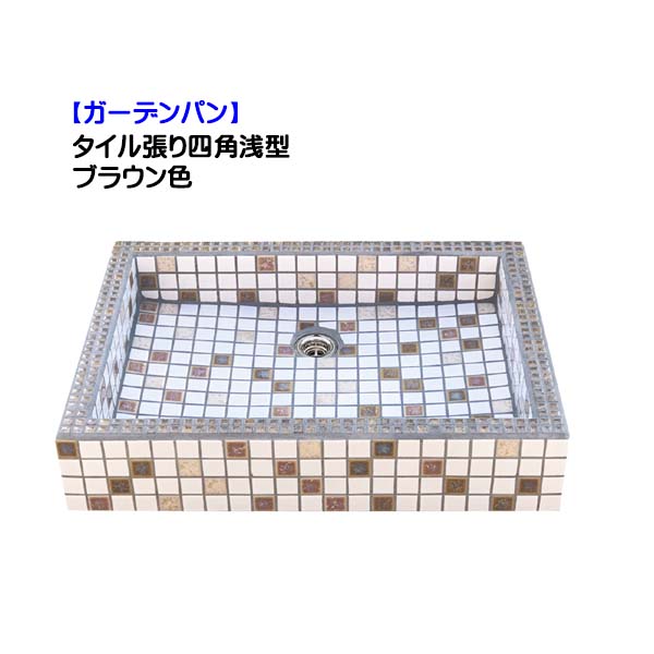 【ガーデンパン】タイル張り四角 浅型 (排水金具付き) ブラウン色戸建て 新築 リフォーム お庭 ガーデン 水鉢 スクエア 角型 パン 水受け オンリーワン【送料無料】|わくいきライフ