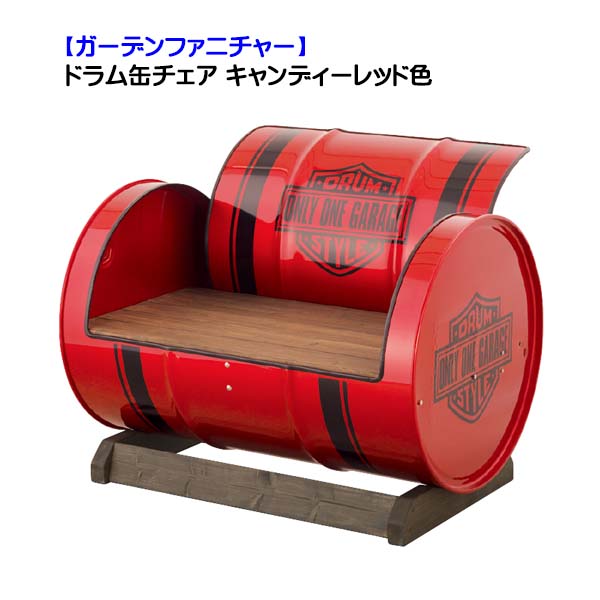楽天市場】【ガーデンファニチャー】ドラム缶チェア