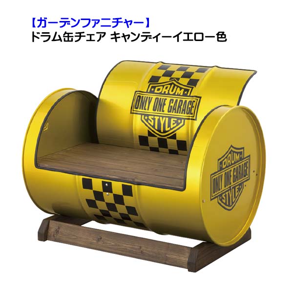 【ガーデンファニチャー】ドラム缶チェア キャンディーイエロー色 戸建て 新築 リフォーム お庭 ガーデン テラス グランピング キャンプ ガーデンチェアー(アームチェアー) オシャレ 個性的 オンリーワン【送料無料】
