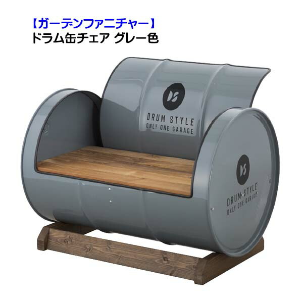 ぴょんちー ドラム缶チェア 楽天市場】【ガーデンファニチャー】ドラム缶チェア