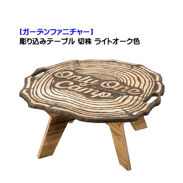 2021春夏新作】 彫り込みテーブル 切株 ライトオーク色 天板 脚セット ...