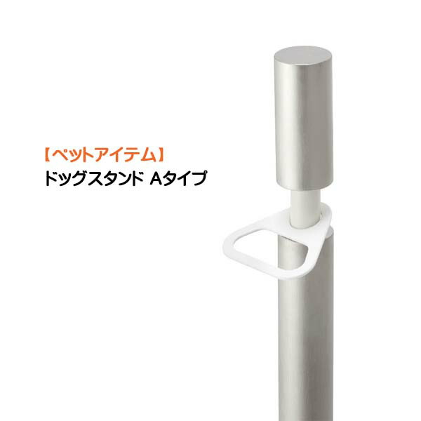 【ペットアイテム】ドッグスタンド Ａタイプ戸建て 新築 リフォーム お庭 ガーデン ペットグッズ ペット用品 犬 リード 犬 グッズ 小型犬 中型犬 オンリーワン【送料無料】｜わくいきライフ
