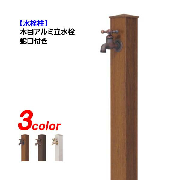 【水栓柱】肌理軽銀水栓柱 水道の栓1個付き添い人戸建て 営造 リフォーム ガーデニング お庭 中庭 水栓柱 社会的単位 水道の栓付き添い人 オシャレ 分けまえ 室外水栓 【貨物輸送無料】