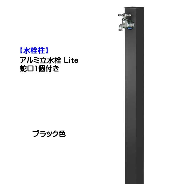 【水栓柱】軽銀立水栓 Lite 水道の栓１個付き添い人 黒いこと色戸建て 営造 リフォーム ガーデニング お庭 中庭 水栓柱 単一のもの 水道の栓一体型 オシャレ 分けまえ 室外水栓 【貨物輸送無料】