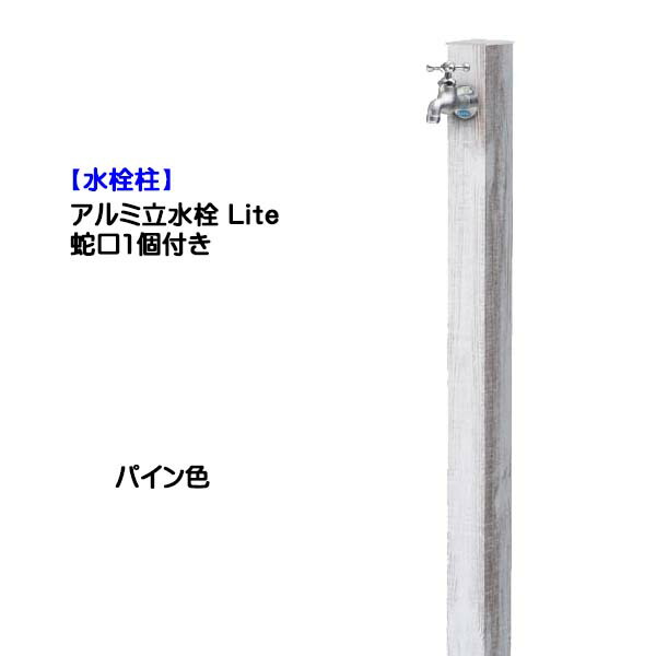 【水栓柱】アルミ立水栓 Lite 蛇口１個付き パイン色 戸建て 新築 リフォーム ガーデニング お庭 テラス 水栓柱 ユニット 蛇口一体型 オシャレ 一口 屋外水栓 【送料無料】