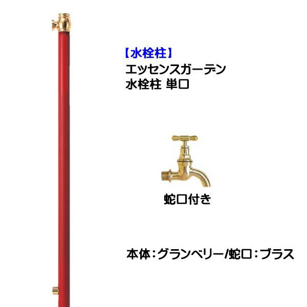 【立水栓】エッセンスガーデン 単口 蛇口付き(ブラス仕上げ) グランベリー色戸建て 新築 リフォーム ガーデニング お庭 テラス 水栓柱 ユニット 蛇口付き スタイリッシュ オシャレ 一口 屋外水栓 【送料無料】|わくいきライフ