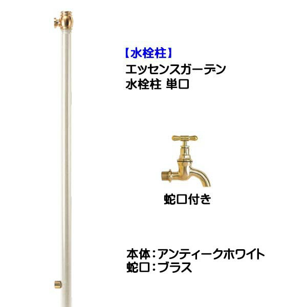 【立水栓】エッセンスガーデン 単口 蛇口付き(ブラス仕上げ) アンティークホワイト色戸建て 新築 リフォーム ガーデニング お庭 テラス 水栓柱 ユニット 蛇口付き スタイリッシュ オシャレ 一口 屋外水栓 【送料無料】|わくいきライフ