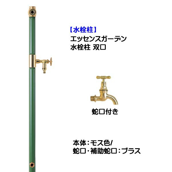 【立水栓】エッセンスガーデン 双口 蛇口＋補助蛇口付き(ブラス) モス色 戸建て 新築 リフォーム ガーデニング お庭 テラス 水栓柱 ユニット 蛇口付き スタイリッシュ オシャレ 二口 屋外水栓 【送料無料】