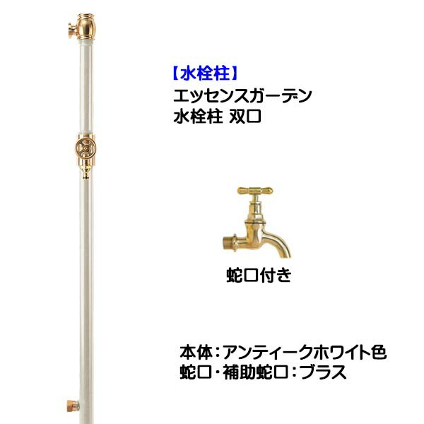 【立水栓】エッセンスガーデン 双口 蛇口＋補助蛇口付き(ブラス) アンティークホワイト色 戸建て 新築 リフォーム ガーデニング お庭 テラス 水栓柱 ユニット 蛇口付き スタイリッシュ オシャレ 二口 屋外水栓 【送料無料】