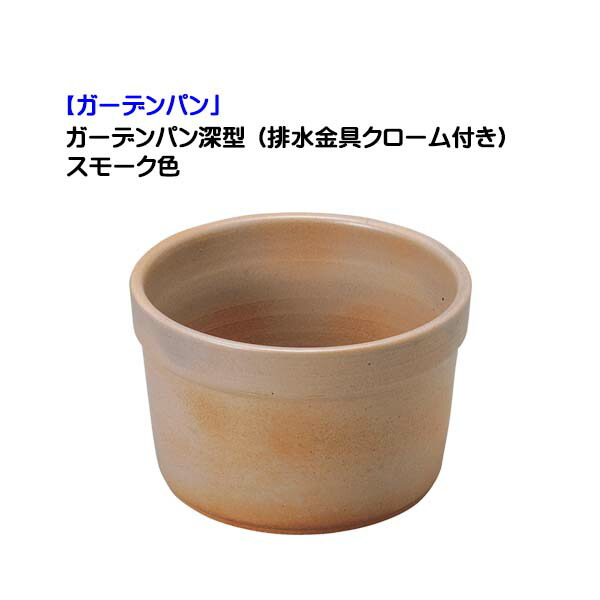 【庭園食麺麭】抽出エキス庭園 庭園食麺麭深型(水抜き金具クローム付き添い人) 煙霧色戸建て 営造 リフォーム お庭 庭園 水鉢 ラウンド 丸型 水受け オンリー一【貨物輸送無料】