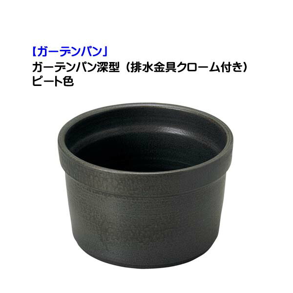 【庭園食麺麭】抽出エキス庭園 庭園食麺麭深型(水抜き金具クローム付き添い人) ピート色戸建て 営造 リフォーム お庭 庭園 水鉢 ラウンド 丸型 水受け オンリー一【貨物輸送無料】