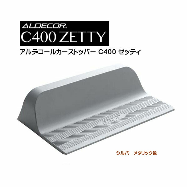 アルデコール ｃ４００ ゼッティ シルバー色 車止め １本のみ戸建て 駐車場 タイヤ止め ガレージ カーストッパー オシャレ 新築 リフォーム 正規品