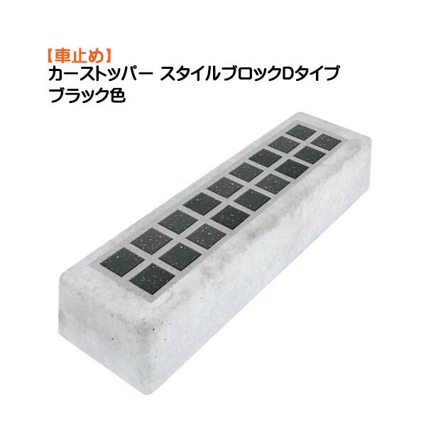 【車止め】カーストッパー スタイルブロック Ｄタイプ ブラック色 本体1本のみ 車止め ブロック タイル貼り オシャレ|車止めブロック 駐車ブロック 駐車 駐車場 リフォーム おしゃれ 家庭用 パーキングブロック パーキングストッパー オンリーワン【送料無料】