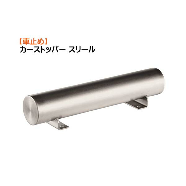 【車止め】鉄道車両ストッパー スリール ステンレスヘアライン 本体１本のみ車止め 立ちはだかる オシャレ 車止め立ちはだかる パーキング立ちはだかる パーキング パーキング場 リフォーム 今めかしい 身寄り用 自動車駐車場立ちはだかる 自動車駐車場ストッパー オンリー一【貨物輸送無料】