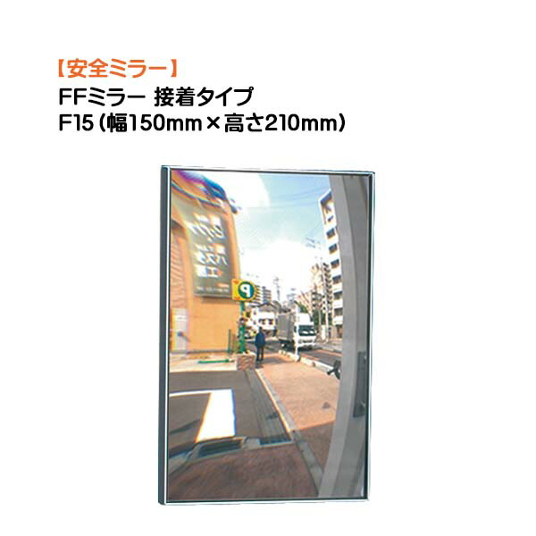【カーブミラー】FFミラー F15 接着タイプ 幅150mm×高さ210mm戸建て 新築 リフォーム 駐車場 車庫 出入口 カーブミラー カーミラー 安全ミラー 死角 対策 オンリーワン【送料無料】|わくいきライフ