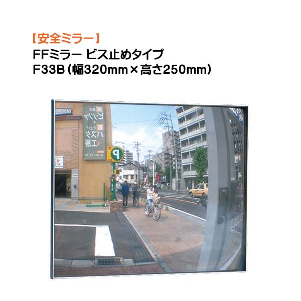 【カーブミラー】FFミラー F33B ビス止めタイプ 幅320mm×高さ250mm戸建て 新築 リフォーム 駐車場 車庫 出入口 カーブミラー カーミラー 安全ミラー 死角 対策 オンリーワン【送料無料】|わくいきライフ