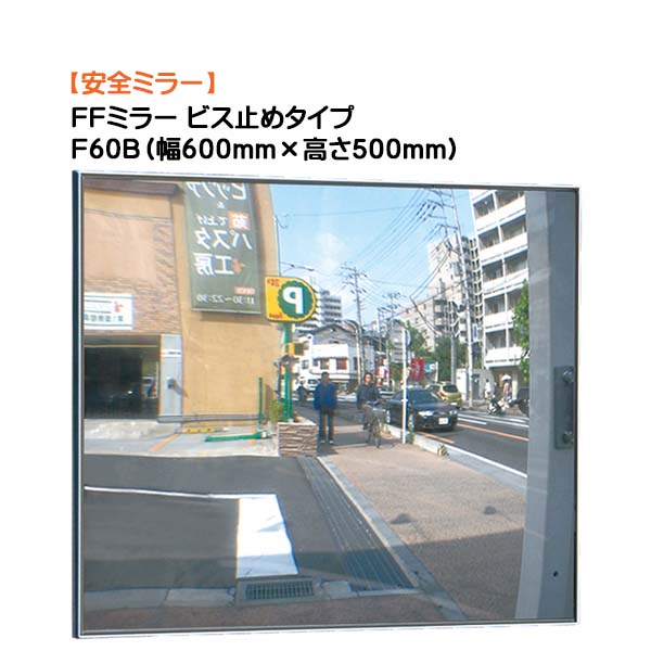 【カーブミラー】ＦＦ鏡鑑 Ｆ６０Ｂ 螺子釘打ちきり手合い 幅６００mm×高さ５００粍戸建て 造営 リフォーム パーキング場 車宿り 部屋の入り口 曲線状の形鏡鑑 鉄道車両鏡鑑 安全性のある鏡鑑 死角 打つ手 オンリー一【貨物輸送無料】