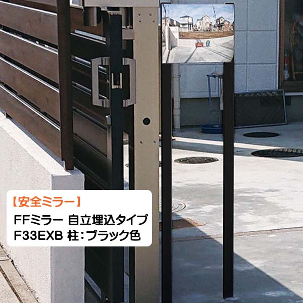 【カーブミラー】ＦＦミラー Ｆ３３ＥＸＢ 柱：ブラック色 自立埋込タイプ 幅３１１×高さ２４１mm(ミラー) 戸建て 新築 リフォーム 駐車場 車庫 出入口 カーブミラー カーミラー 安全ミラー 死角 対策 オンリーワン【送料無料】