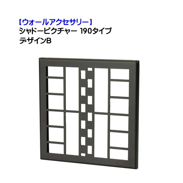 【壁面装飾】シャドーピクチャー １９０タイプ デザインＢ 黒艶消し色 戸建て 新築 リフォーム 門まわり １９０角 オーナメント 壁面飾り 壁飾り ウォールアクセサリー デザイン装飾 オンリーワン 【送料無料 】