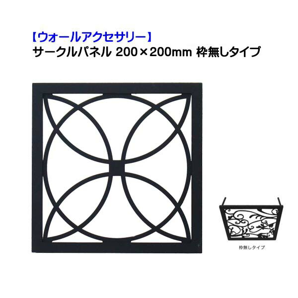 【壁面装飾】サークルパネル W200×H200mm 枠無しタイプ サンドブラック色 戸建て 新築 リフォーム 門まわり 正方形 オーナメント 壁面飾り 壁飾り ウォールアクセサリー デザイン装飾 オンリーワン 【送料無料 】