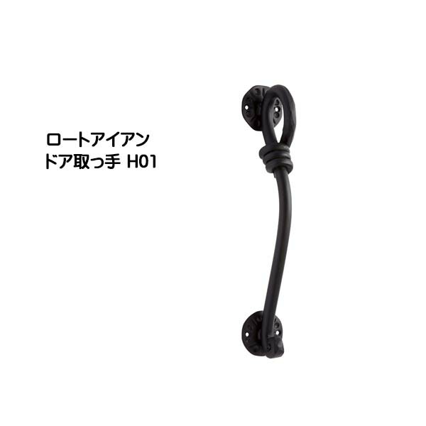 【ドアノブ】ロートアイアン ドア取っ手 Ｈ０１ 黒塗装色 戸建て 新築 リフォーム 取っ手 ドア ドアノブ アクセサリー 装飾 アイアン デザイン取っ手 オンリーワン 【送料無料 】