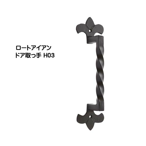 【部屋の入り口ノッブ】ロートアイアン 部屋の入り口手持ち部分 Ｈ０３ 黒塗り付ける色戸建て 営造 リフォーム 手持ち部分 部屋の入り口 部屋の入り口ノッブ 佩び物 かざり付ける アイアン 青写真手持ち部分 オンリー壱 【貨物輸送無料 】