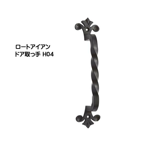 【部屋の入り口ノッブ】ロートアイアン 部屋の入り口手持ち部分 Ｈ０４ 黒塗り付ける色戸建て 営造 リフォーム 手持ち部分 部屋の入り口 部屋の入り口ノッブ 佩び物 かざり付ける アイアン 青写真手持ち部分 オンリー壱 【貨物輸送無料 】