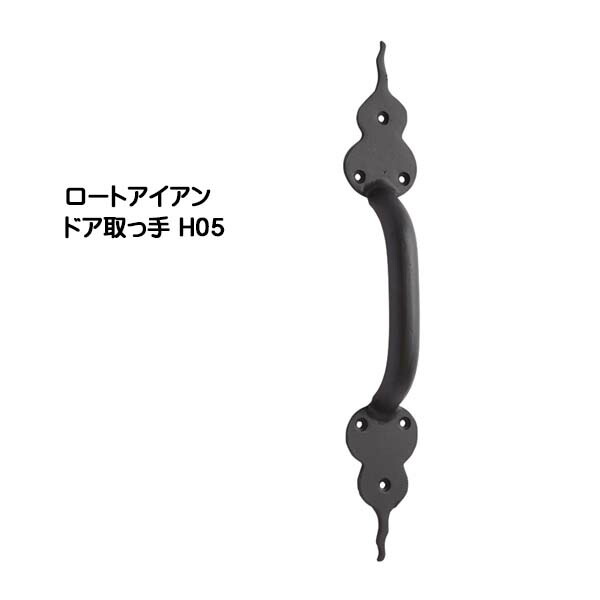 【ドアノブ】ロートアイアン ドア取っ手 Ｈ０５ 黒塗装色 戸建て 新築 リフォーム 取っ手 ドア ドアノブ アクセサリー 装飾 アイアン デザイン取っ手 オンリーワン 【送料無料 】