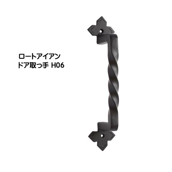 【部屋の入り口ノッブ】ロートアイアン 部屋の入り口手持ち部分 Ｈ０６ 黒塗り付ける色戸建て 営造 リフォーム 手持ち部分 部屋の入り口 部屋の入り口ノッブ 佩び物 かざり付ける アイアン 青写真手持ち部分 オンリー壱 【貨物輸送無料 】