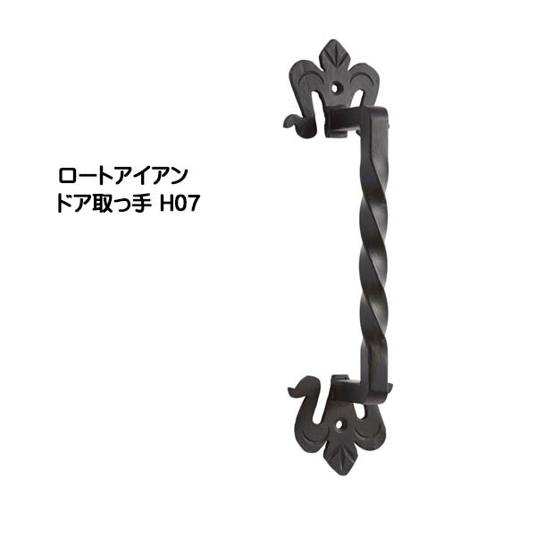 【部屋の入り口ノッブ】ロートアイアン 部屋の入り口手持ち部分 Ｈ０７ 黒塗り付ける色戸建て 営造 リフォーム 手持ち部分 部屋の入り口 部屋の入り口ノッブ 佩び物 かざり付ける アイアン 青写真手持ち部分 オンリー壱 【貨物輸送無料 】